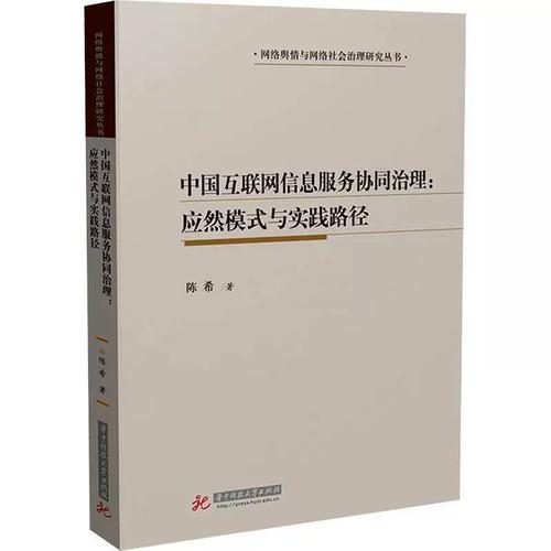 中国互联网信息服务协同治理:应然模式与实践路径陈希 经济书籍