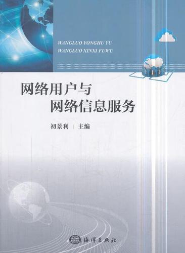 与网络信息服务初景利海洋出版社9787502798994 计算机与互联网图书