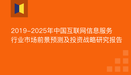 2019年互联网信息服务市场前景 互联网信息服务市场份额 互联网信息服务