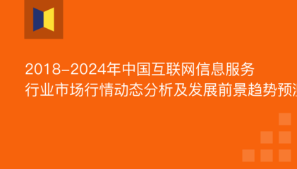2019年互联网信息服务市场前景 互联网信息服务市场份额 互联网信息服务