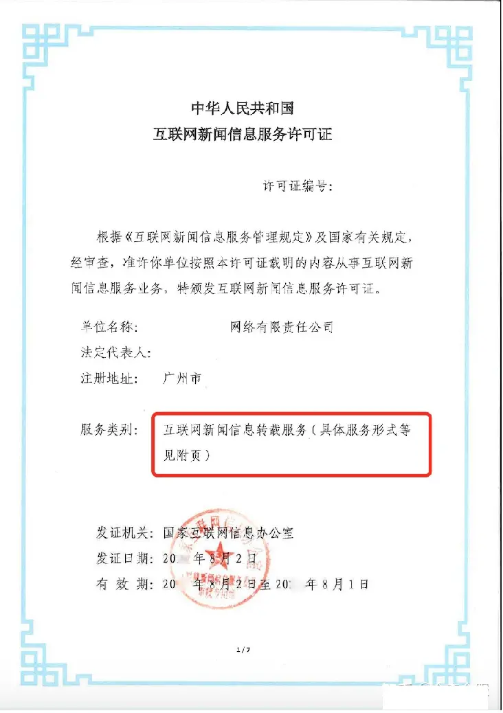 北京互联网新闻信息服务许可证是什么,怎么办理?