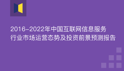 2016-2022年中国互联网信息服务行业市场运营态势及投资前景预测报告