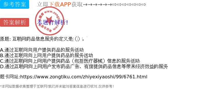 互联网药品信息服务的定义是()。