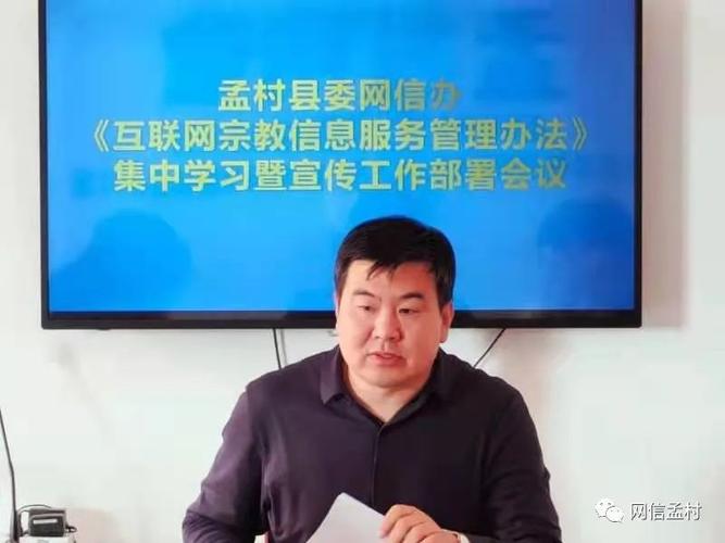 孟村县委网信办召开《互联网宗教信息服务管理办法》集中学习及宣传会议