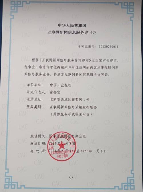 中国工业报社获颁互联网新闻信息服务许可证 工业舆论主阵地迈入持证规范化新阶段